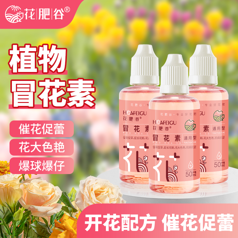 【宠粉专属】花肥谷冒花素三角梅月季绣球催花促花专用有机通用型