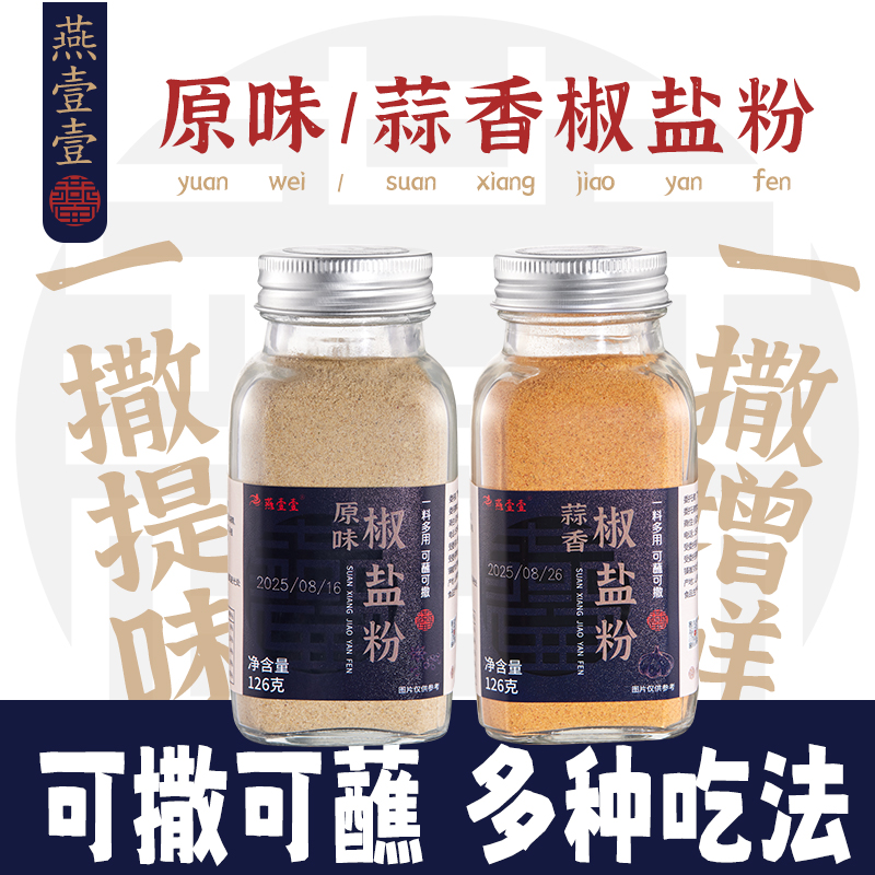 【燕壹壹】原味/蒜香椒盐粉烤料蘸料腌料家用椒盐排骨大虾料126g*瓶