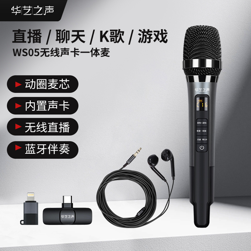 华艺之声WS05无线直播无线话筒套装无线MIC（限量500台送收纳包）