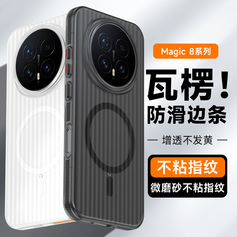 适用荣耀magic8手机壳瓦楞磁吸磨砂防滑 magic8pro全包保护套防摔
