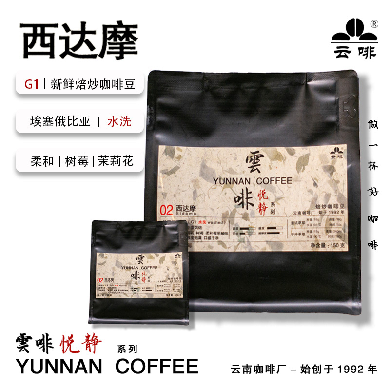 【云啡 悦静】埃塞俄比亚进口G1西达摩咖啡豆水洗 新鲜焙炒发货150g