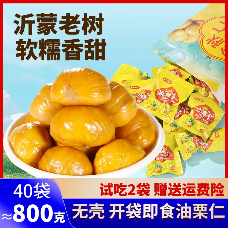 【产地直营】40袋！800克即食板栗仁油栗仁软糯香甜开袋即食休闲解馋