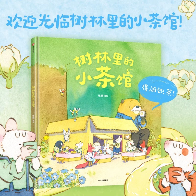 树林里的小茶馆 热门绘本作者张越新作 美味相遇分享和创造的故事