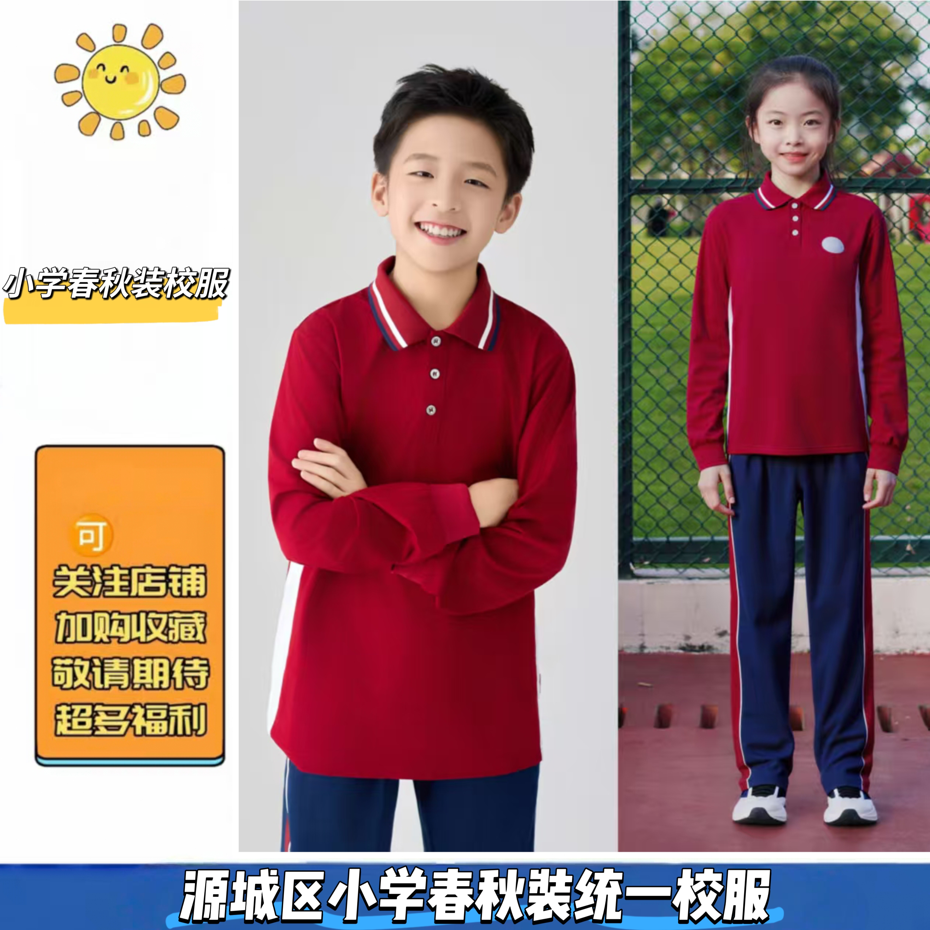河源市源城区小学春秋校服翻领长袖T恤教育局统一同款索罗娜面料