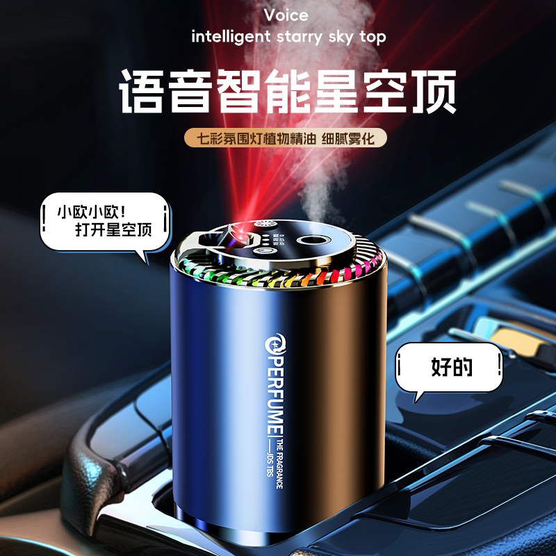 车载语音智能星空车载香薰机持久留香随车启停七色星空灯自动喷雾
