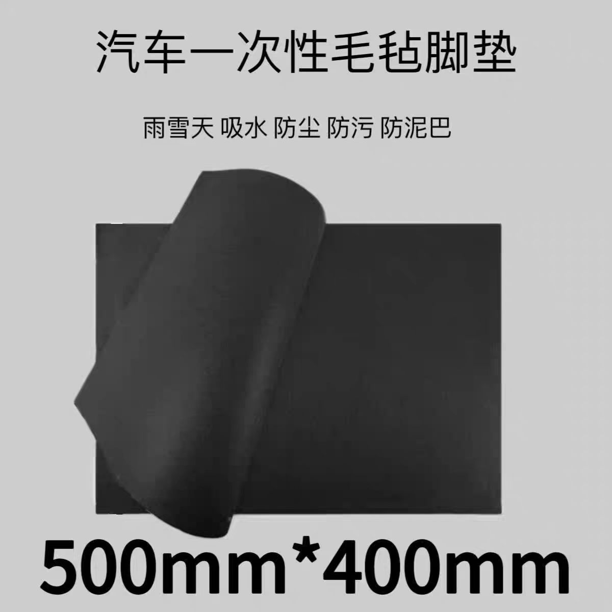 毛毡一次性汽车脚垫通用脚垫升级加大加厚免洗车防水防泥巴美容垫