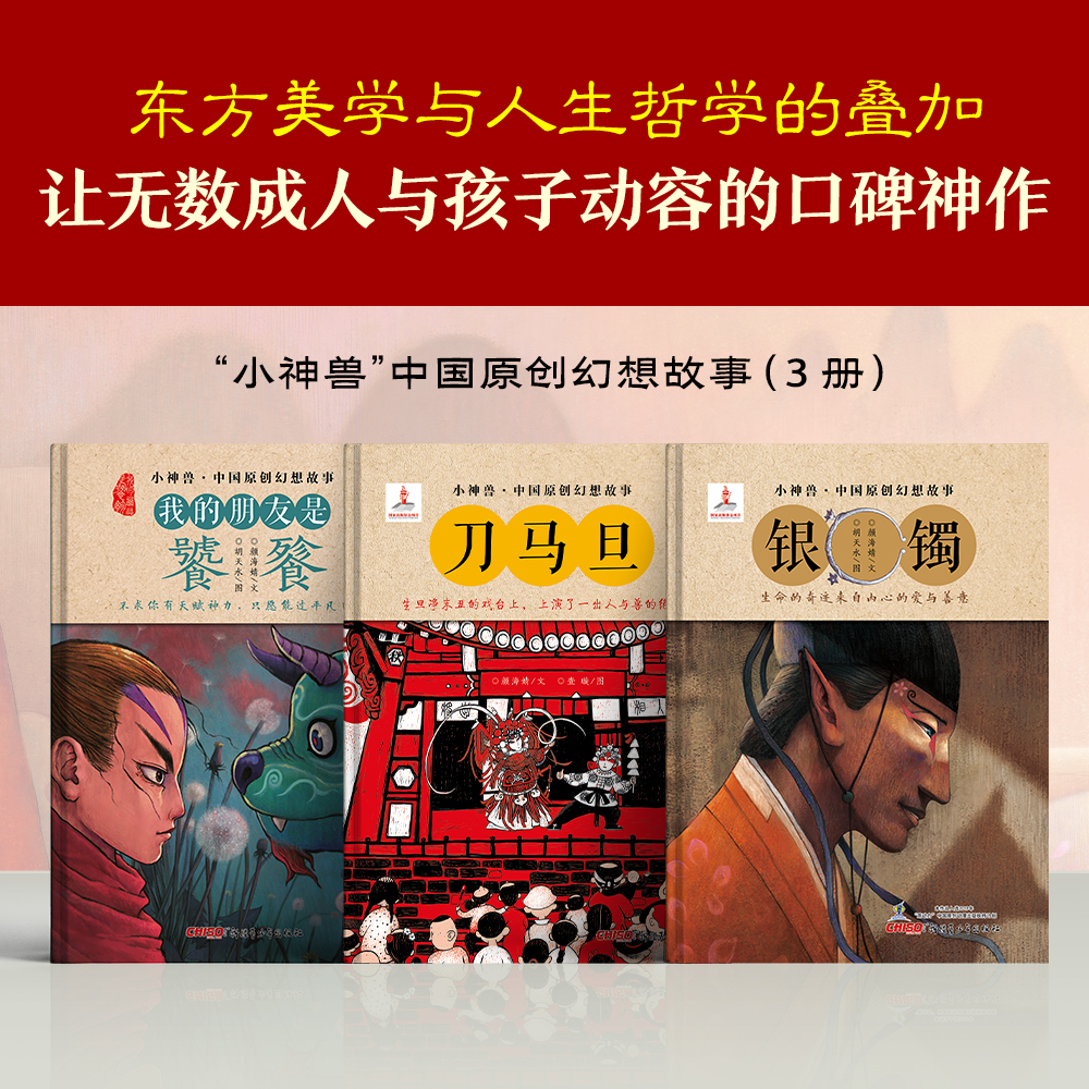 【小邢专属】小神兽中国原创3-8册可选：国风奇幻，感人至深