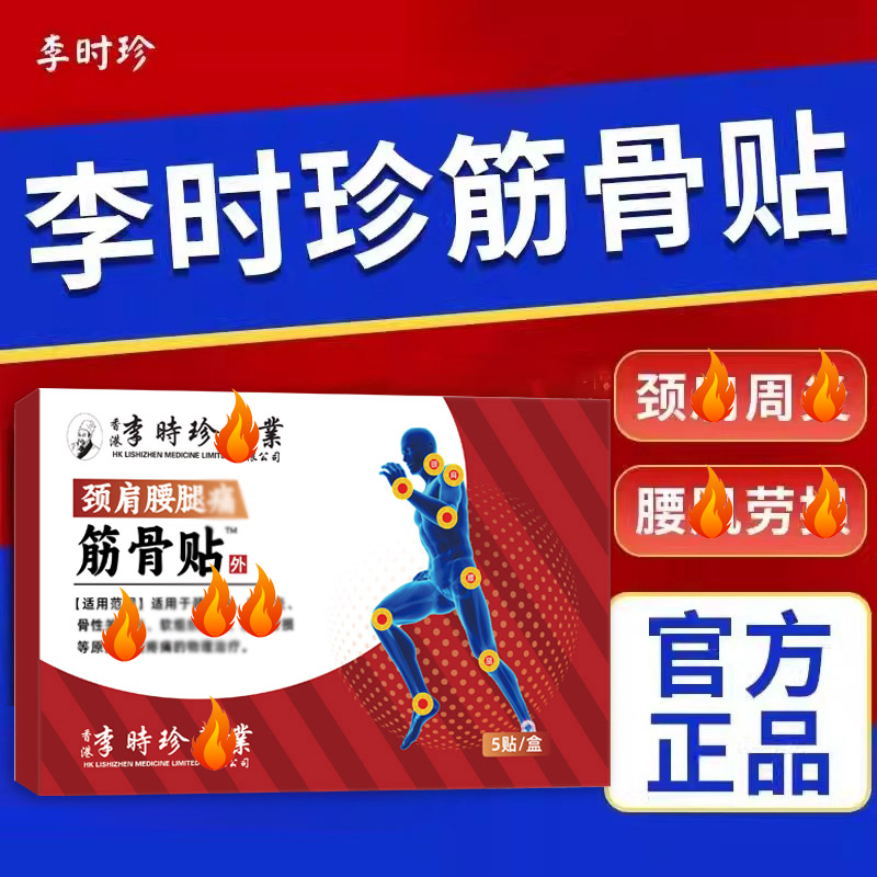 李时珍筋骨贴颈椎肩周腰膝盖艾灸膝关节肩损贴膏缓解疼痛贴