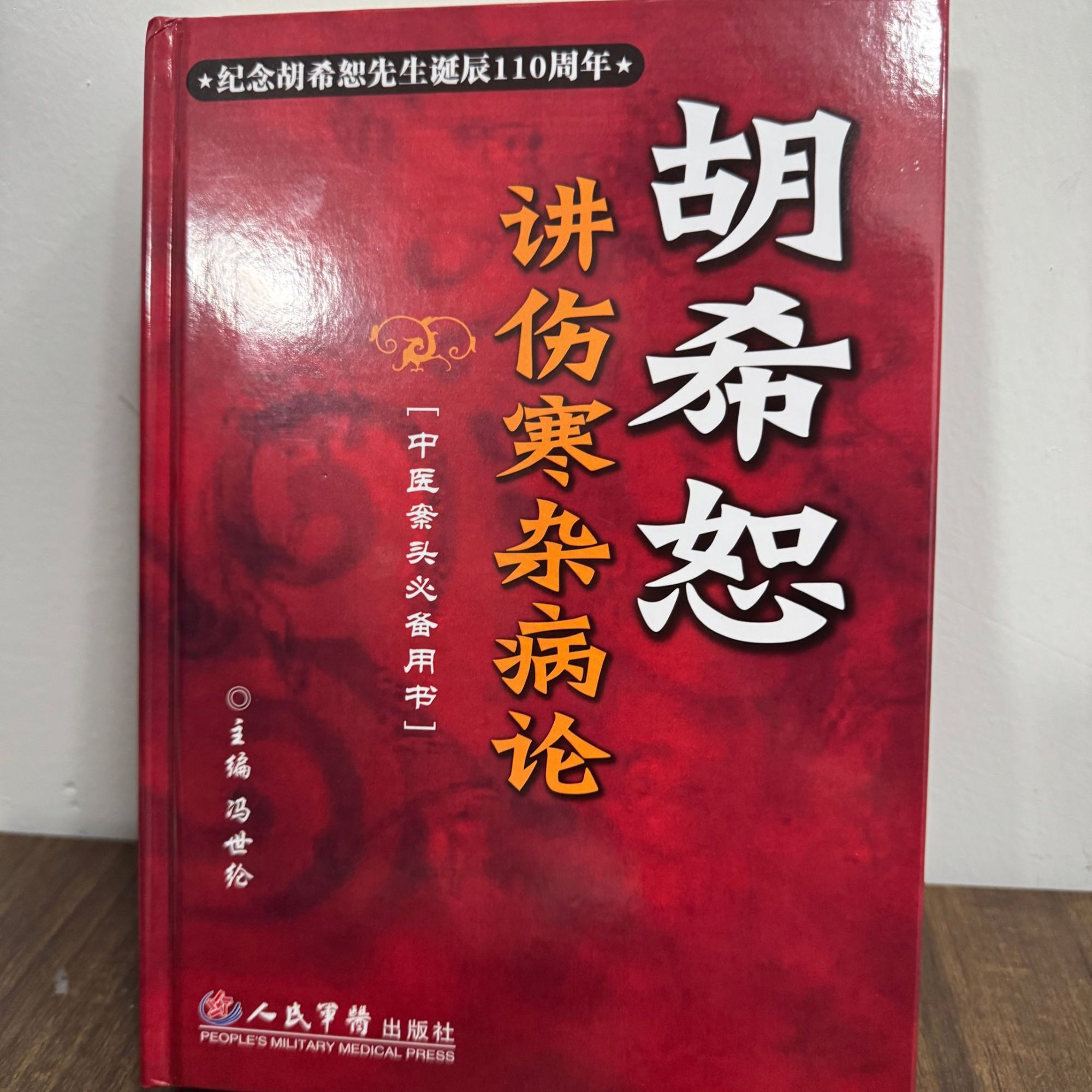 【精装】胡希恕讲伤寒杂病论 原书 无删减 中医爱好者必备书籍