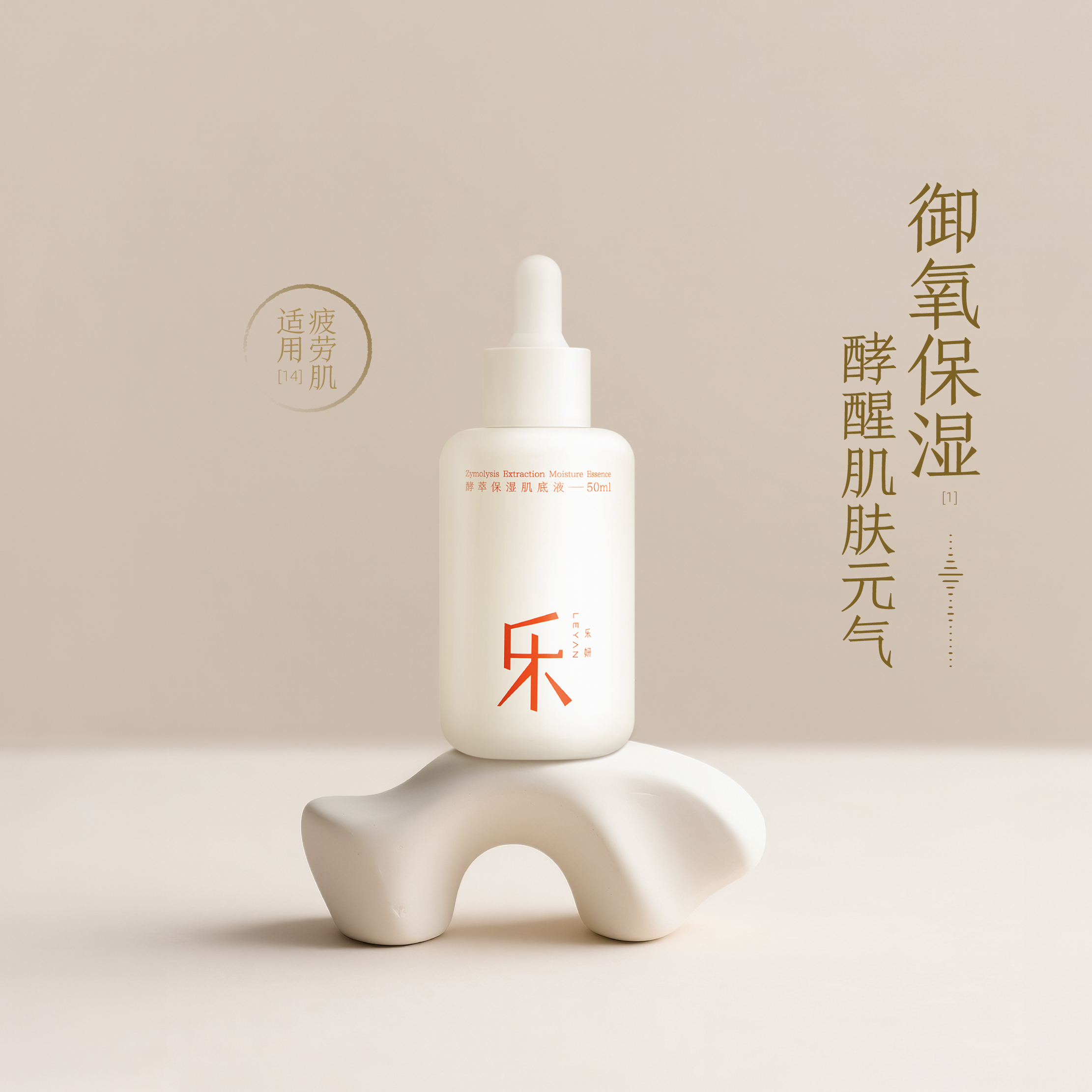 乐妍酵萃平衡保湿肌底液50ml元气肌底液疲劳肌适用