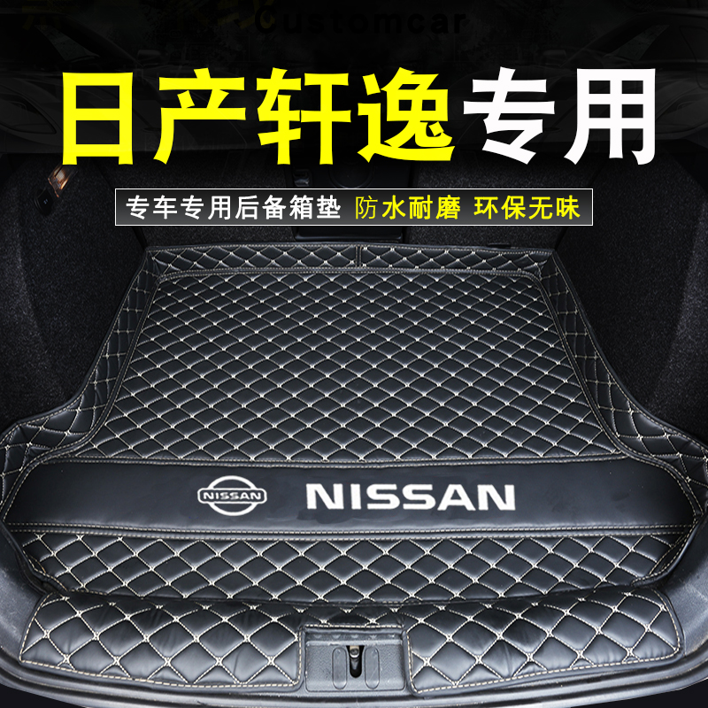 日产轩逸后备箱垫新老款轩逸专用汽车环保防水内饰尾箱垫改装配件