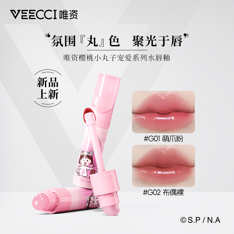 VEECCI唯资樱桃小丸子宠爱系列水唇釉玻璃唇水光镜面口红嘟嘟会员