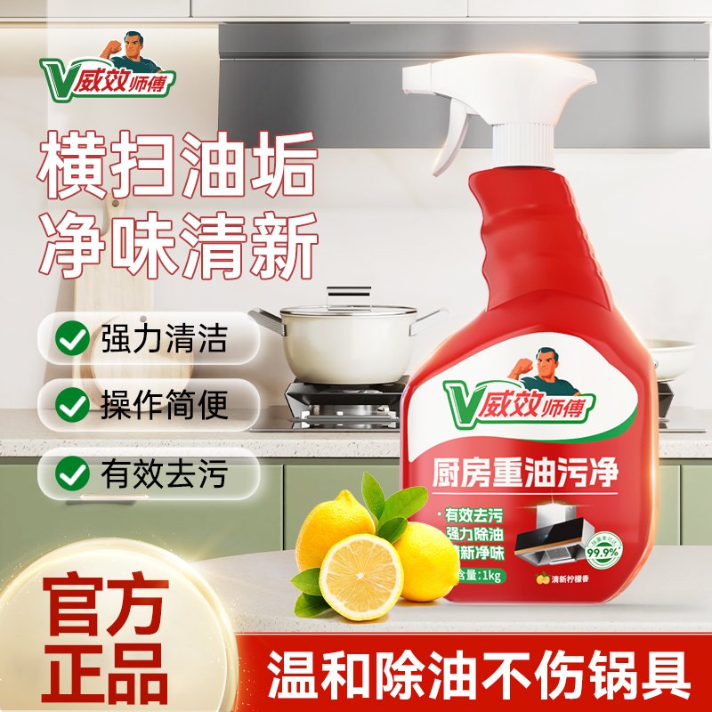威效师傅油污净厨房重油污清洁剂油烟机灶台去油垢喷雾1kg大瓶装