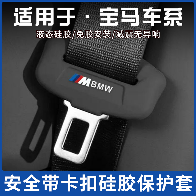 适用宝马X1汽车安全带保护套5系530五系i3系X3X4X5LX67硅胶套装饰