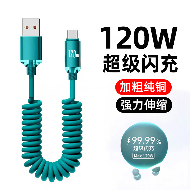 120W超级闪充弹簧车载数据线typec螺旋充电线适用华为小米VIVOPPO