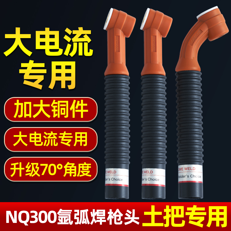 300F万向70°枪头土把大电流工地必备枪头高品质摇把焊氩弧焊配件