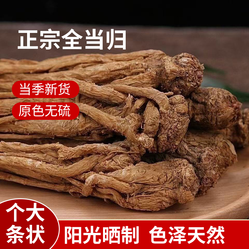 【整条当归】甘肃岷县当归整条无熏流正品当归产地直销泡水煲汤
