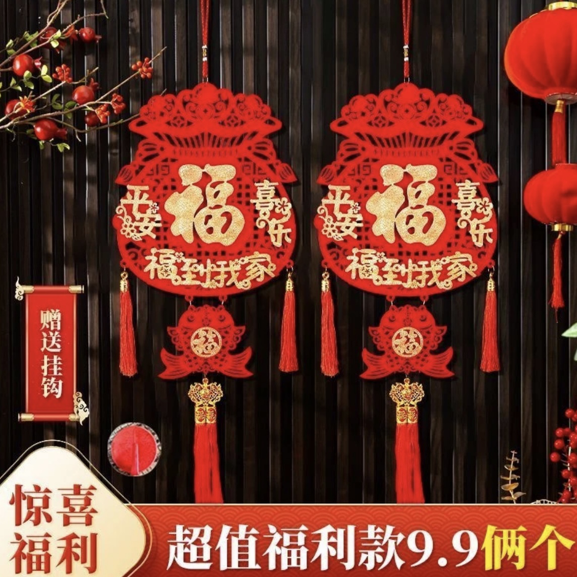 【到手一对】新款福袋平安喜乐福到我家乔迁乔迁之喜用品仪式挂饰
