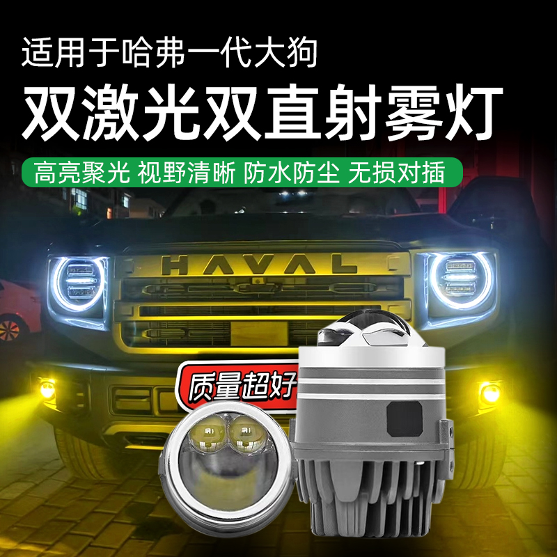 适用于21-26款哈弗一代大狗专用双激光双直射雾灯双光透镜高亮