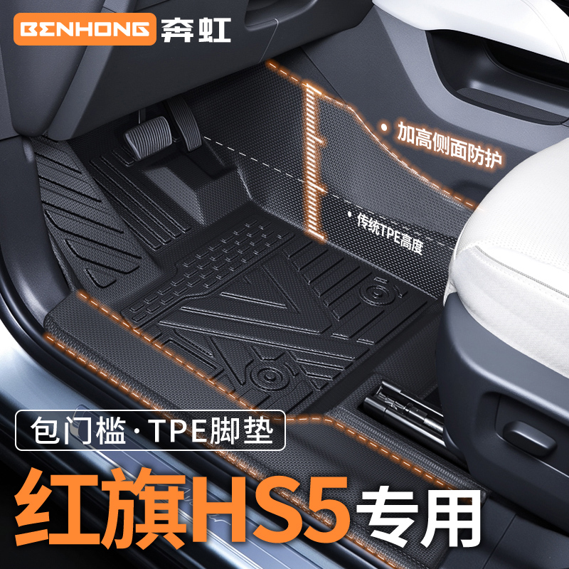 适用2025款红旗HS5专用脚垫TPE包门槛全包围汽车用品地毯改装配件