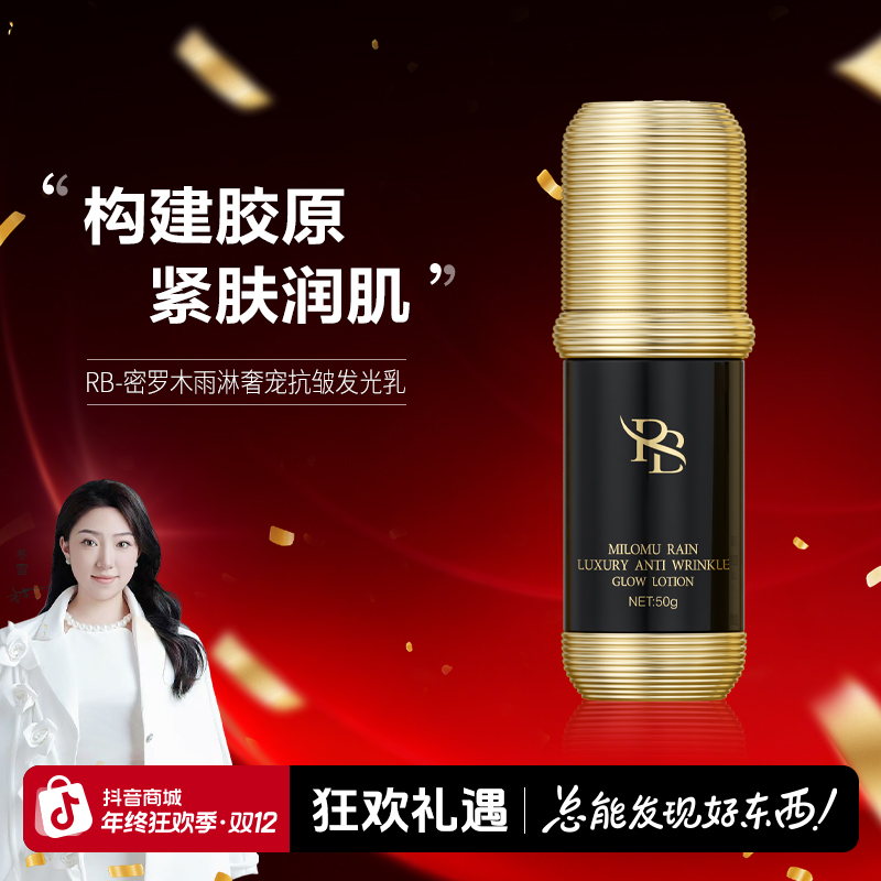 【冬雪推荐】密罗木雨淋奢宠抗皱发光乳d