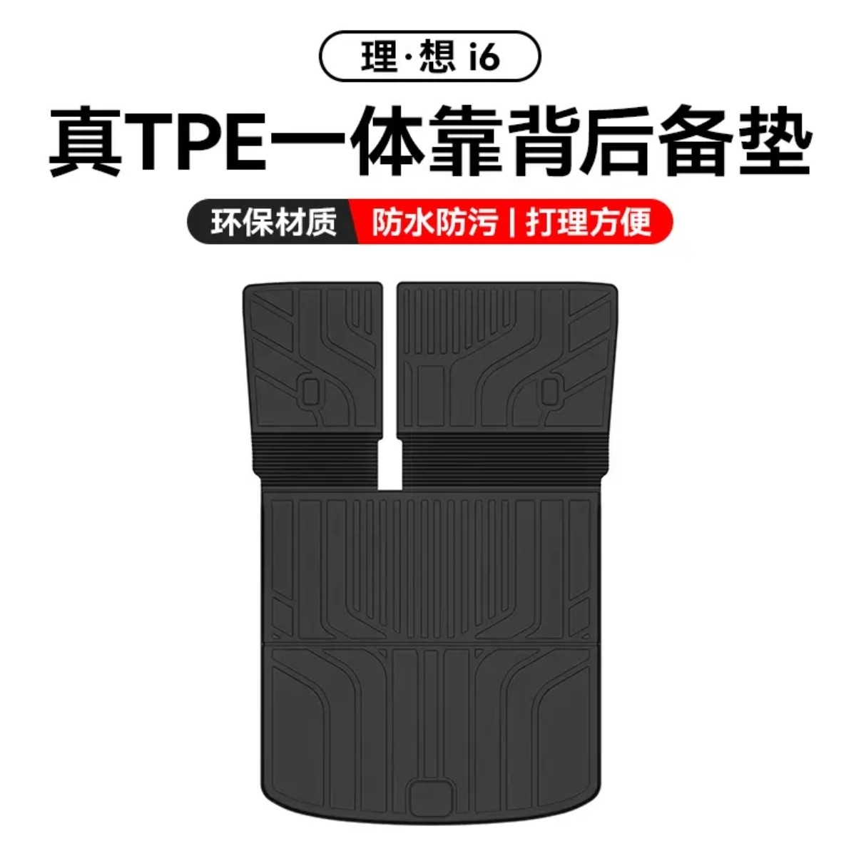 适用于2025款理想i6专用TPE后备箱垫尾箱垫靠背环保改装内饰配件
