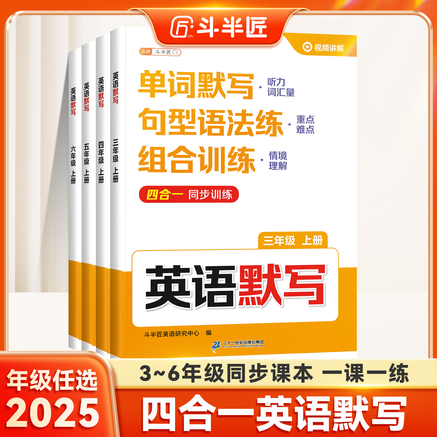 斗半匠英语默写四合一单词句型语法强化一课一练同步训练