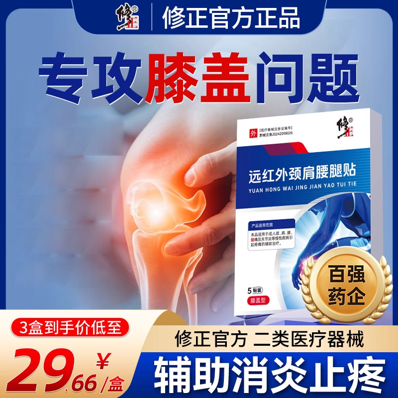 修正膝盖贴远红外理疗贴远红外颈肩腰腿贴
