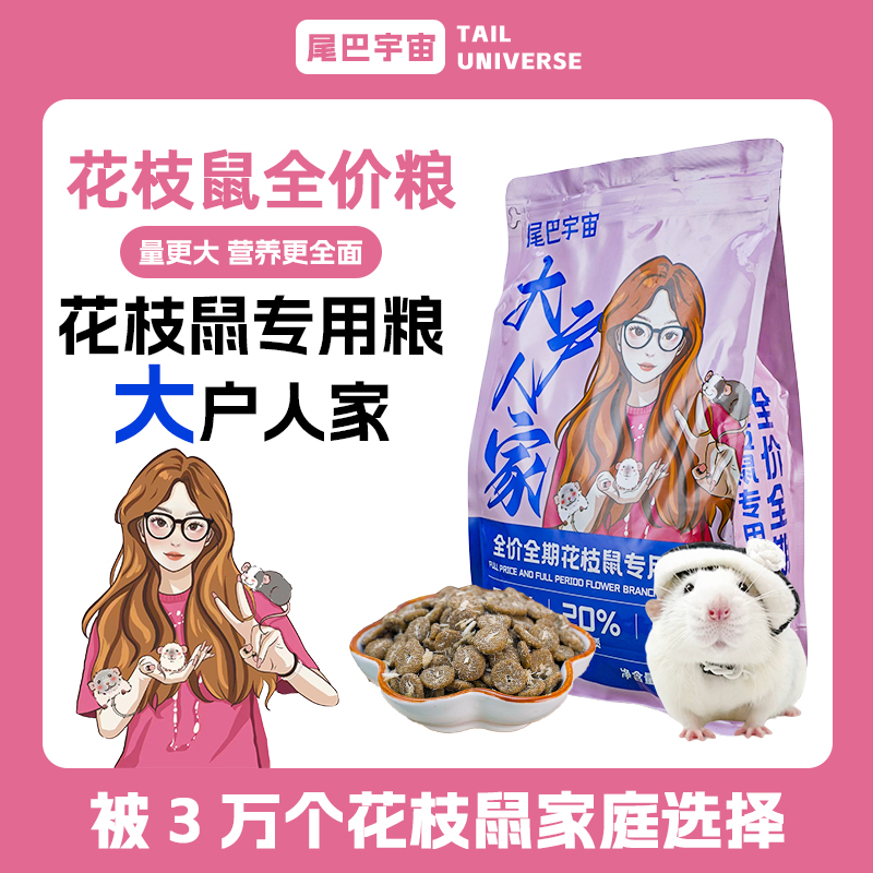 尾巴宇宙【大户人家】花枝鼠全价全期专用鼠粮花枝鼠粮鼠粮推荐