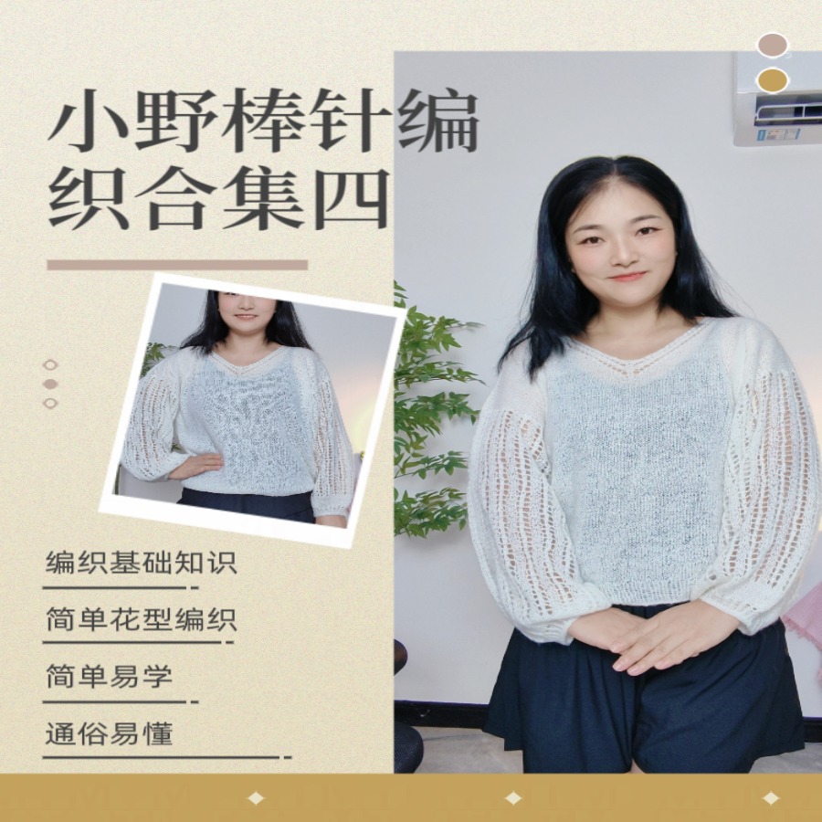 （安卓专拍）小野棒针合集四