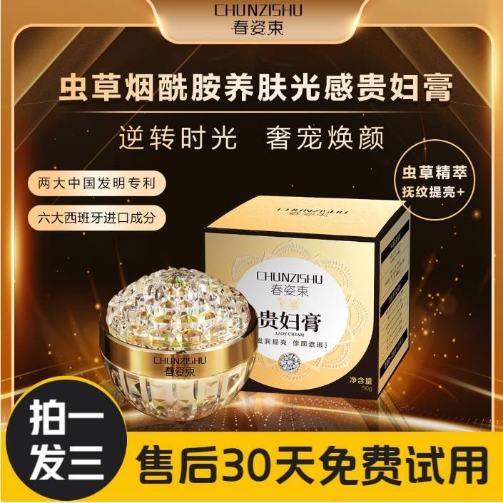 【免费试用30天】虫草烟酰胺素颜贵妇膏 西班牙进口成分提亮养肤