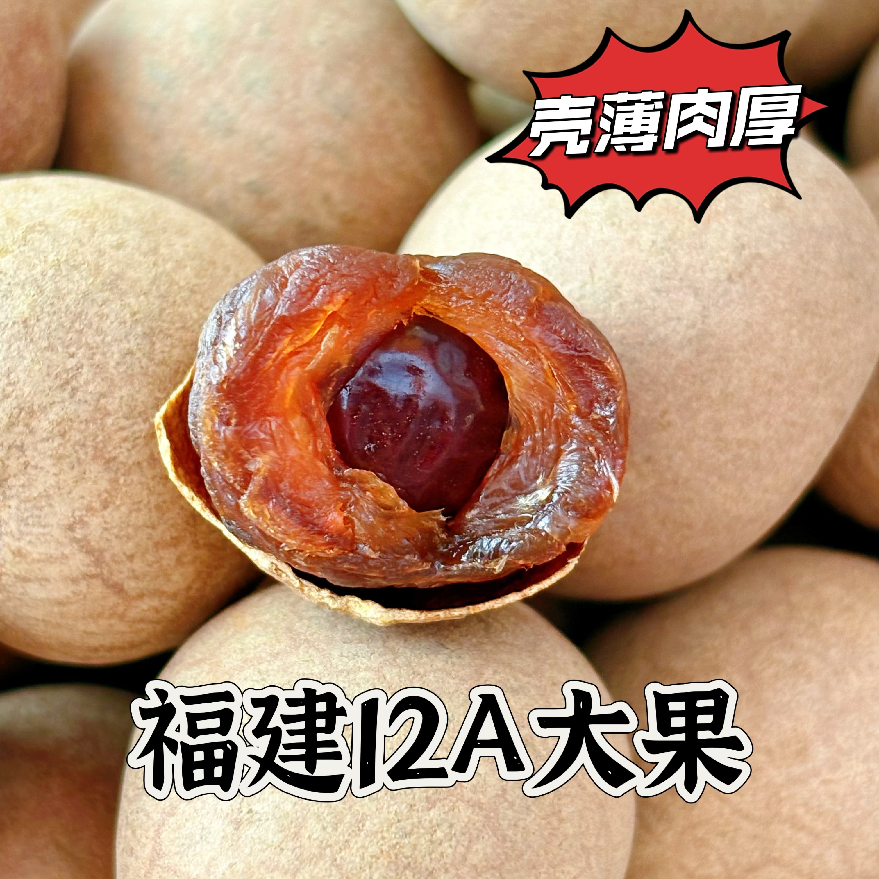 正宗福建12A大果新货老树桂圆干新鲜壳薄肉厚果香可零食泡茶煲汤