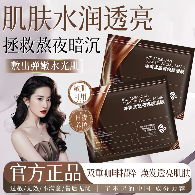 【官方正品】冰美式面膜咖啡因提拉紧致抗皱淡纹熬夜救急舒缓泛红女