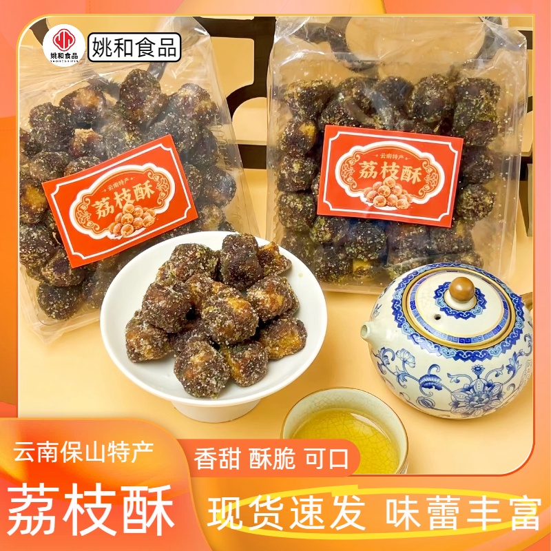 姚和云南特产红糖荔枝酥解馋追剧必备零食休闲解馋小零食夏日零食