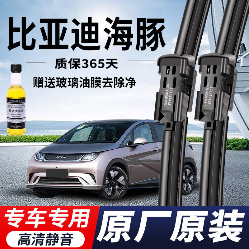 比亚迪海豚专用雨刮器原厂原装无骨前后雨刷新款前窗高清静音雨刷
