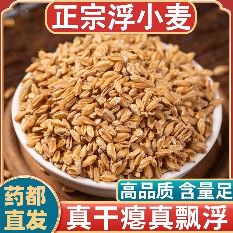 正宗浮小麦浮麦新货小麦瘪子浮水小麦干瘪小麦瘪小麦干瘪子搭甘草