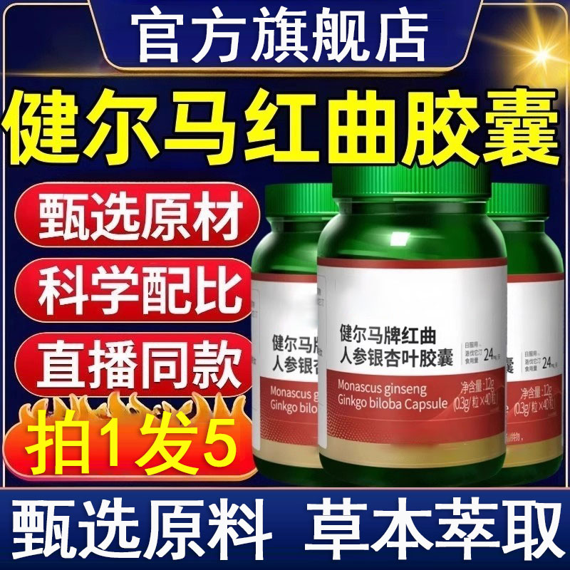【旗舰正品】健尔马牌红曲人参银杏叶胶囊黄金比例用所有人群朕滋肴