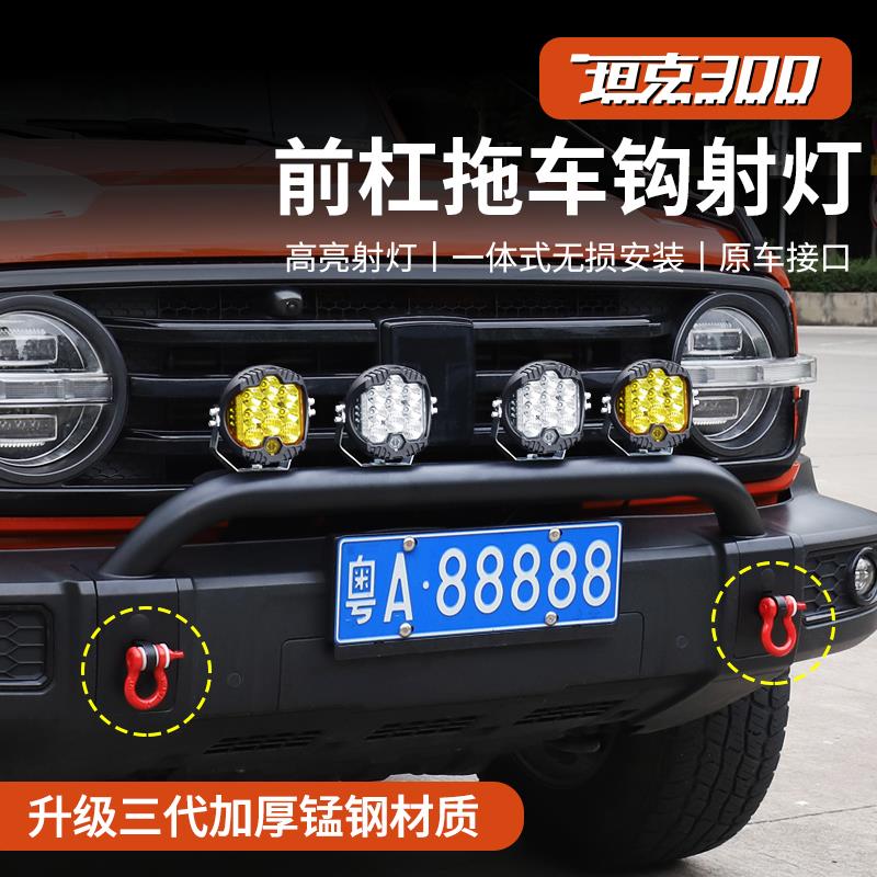 坦克300前杠灯架竞技牛栏杠射灯支架前保险杠越野汽车改装饰配件