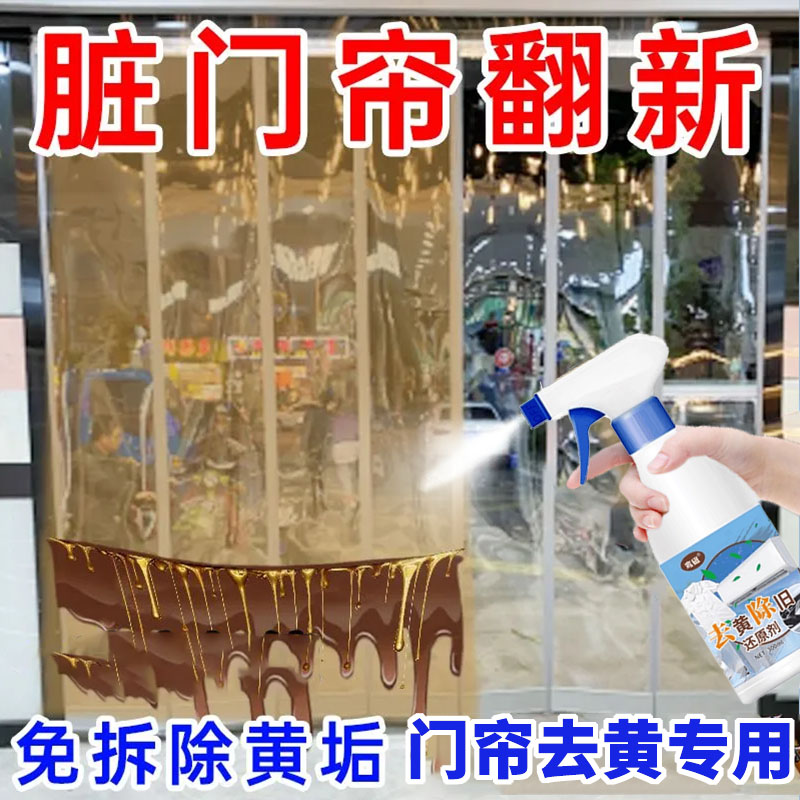 塑料透明皮门帘清洗剂免洗去黄洗PVC强力去污翻新免水洗清洁神器