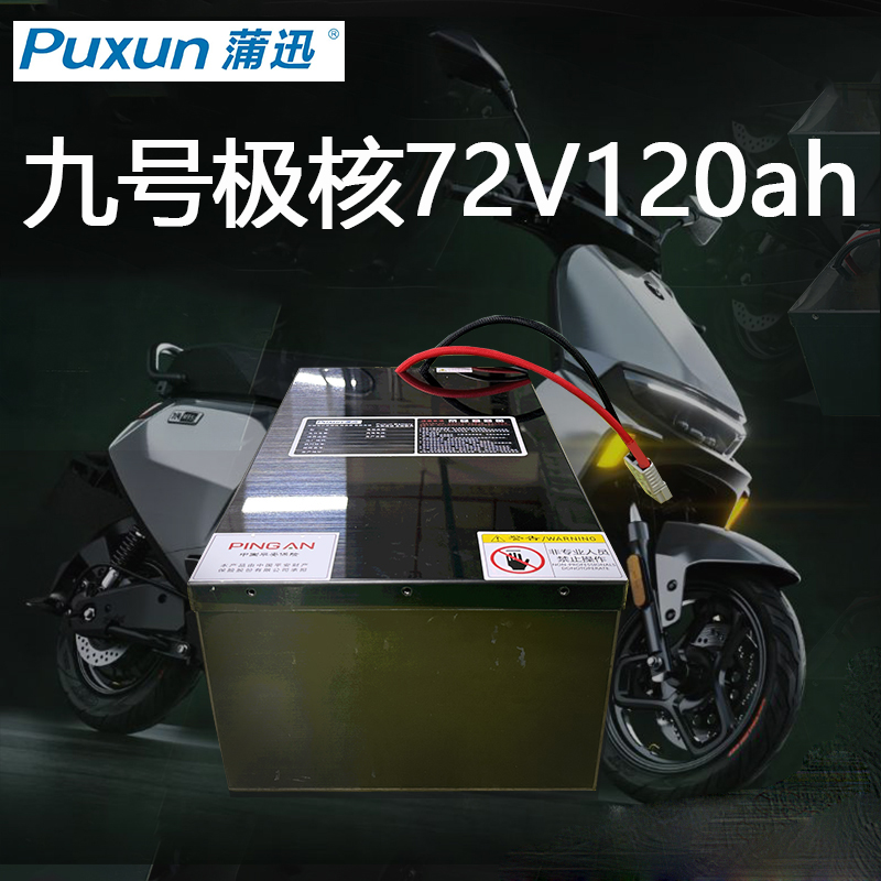 蒲迅电池九号72V120ah宁德电芯极核大容量M95C电池72V120ah宁德款