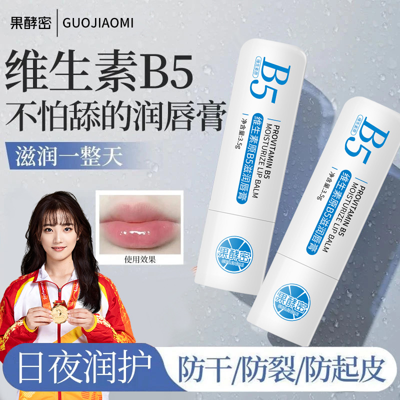 【央妈&冠军推荐✅】维生素B5润唇膏保湿滋润补水不油腻防干裂男女士