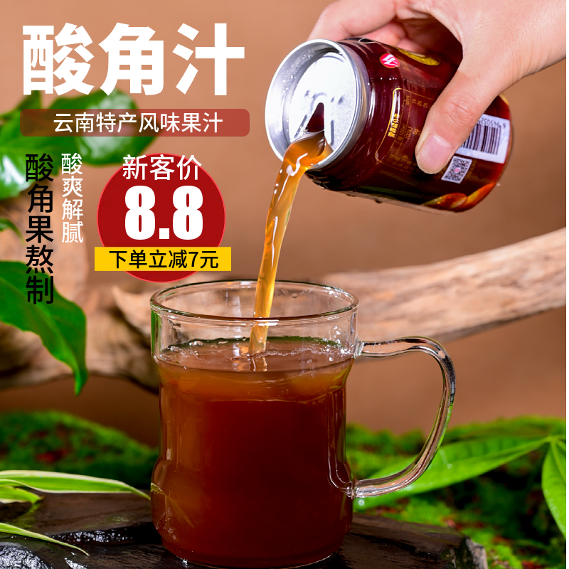 【澳地澳】酸角汁饮料云南特产老品牌酸酸甜甜解腻解辣果汁烧烤搭档