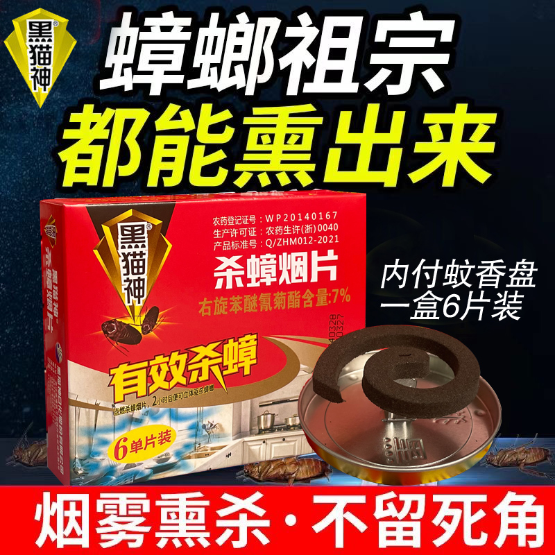 黑猫神杀蟑香片家用灭蟑螂香强力驱除蟑螂神器厨房适用大小整窝端