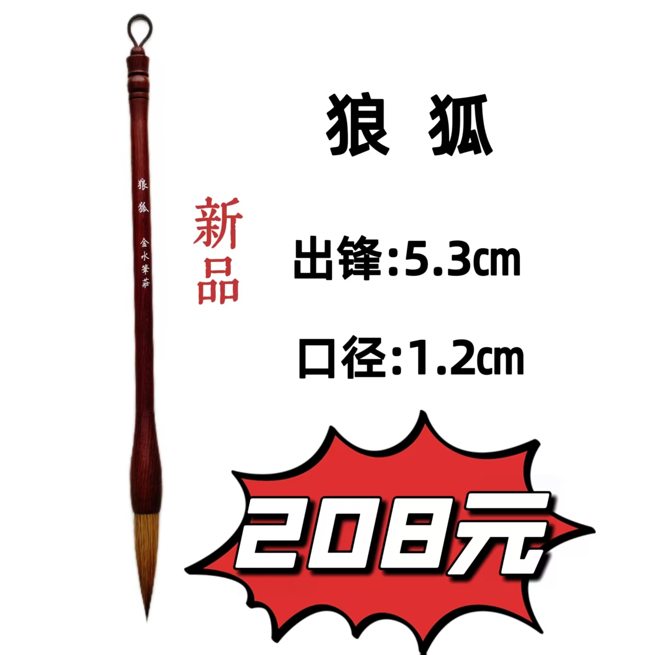 狼狐毛笔  柔润狐毛 饱墨顺滑 落笔生辉显功底