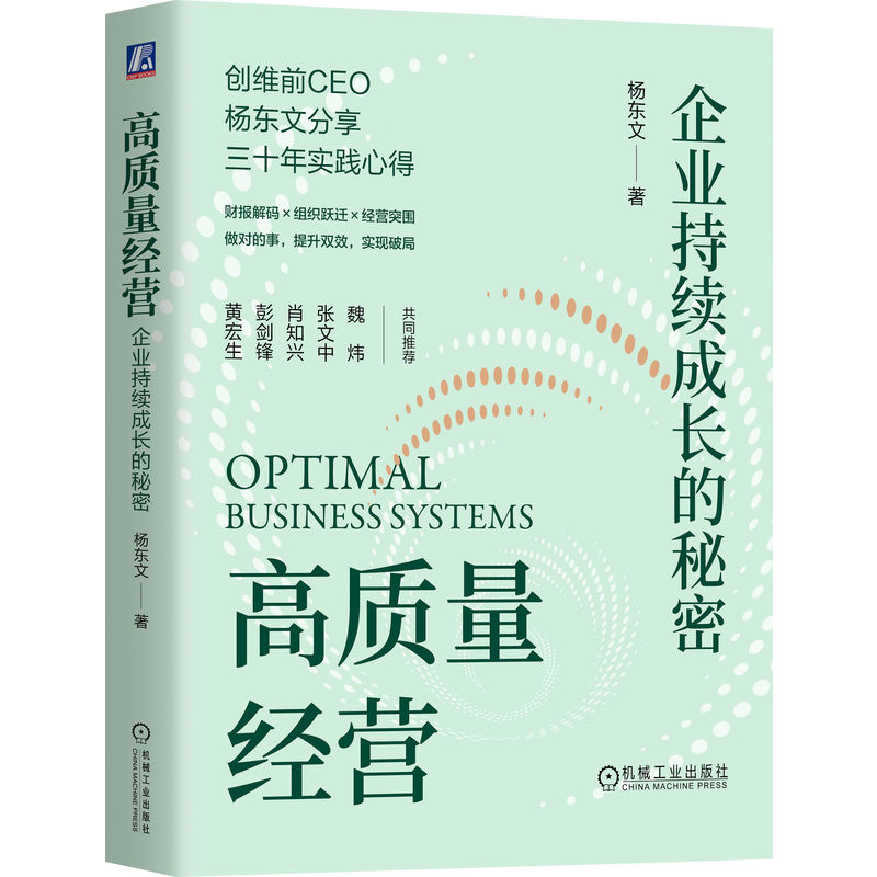 高质量经营：企业持续成长的秘密（精装版） 创维前总裁30年经验总结