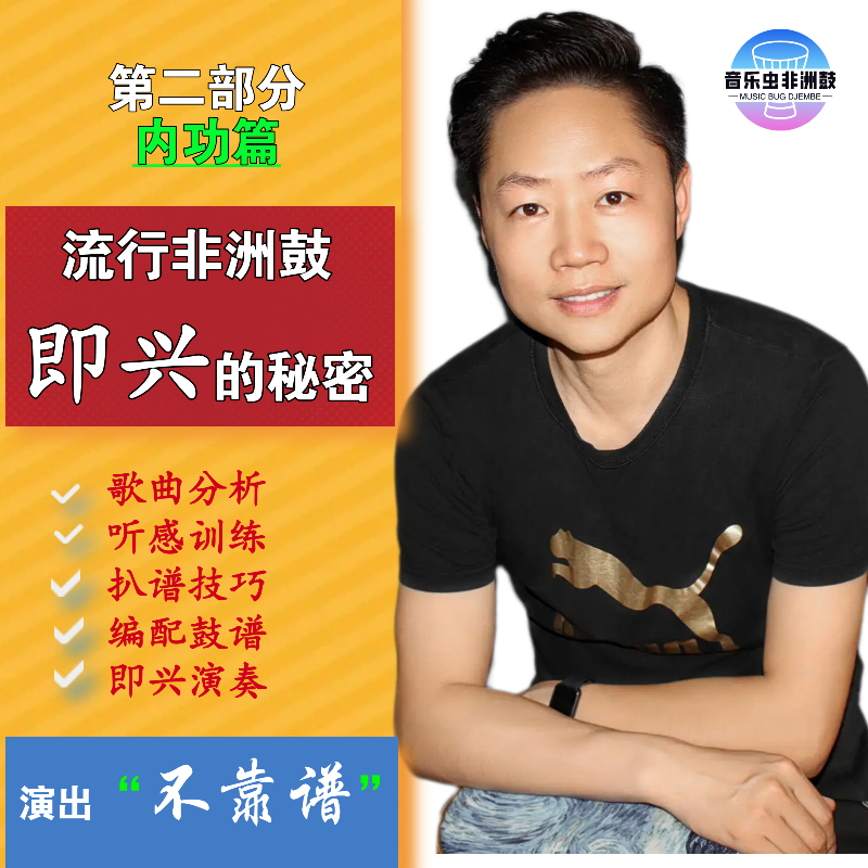 [非洲鼓]零基础-大师进阶/律动/节奏大全