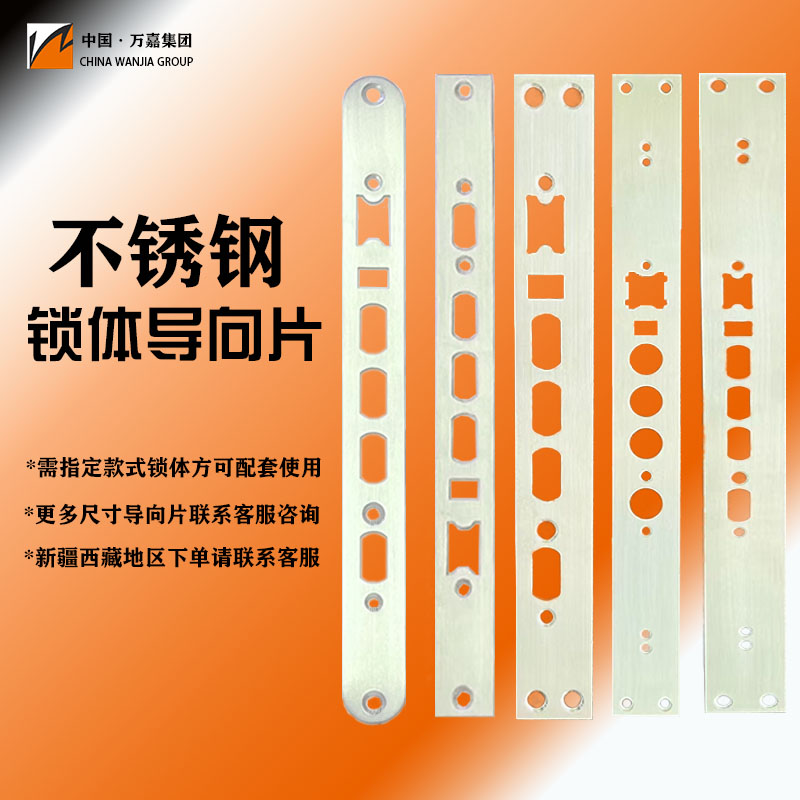 【万嘉锁具专用】10片装锁体导向片 门槛锁片 异形边条方头导向板