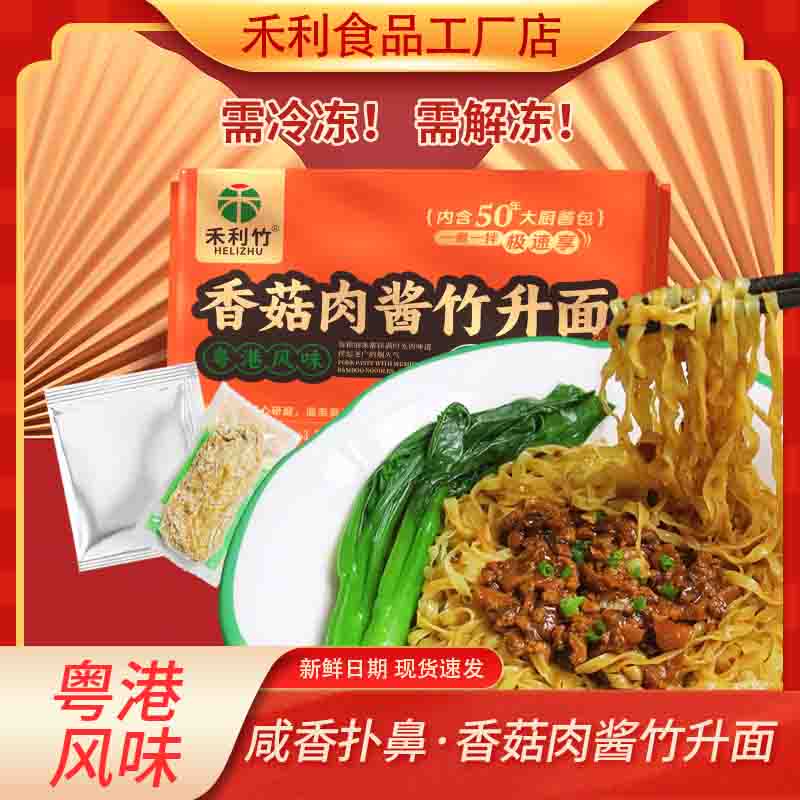 禾利香菇肉酱竹升面广东云吞面粤港风味冷冻湿面条拌面早餐面
