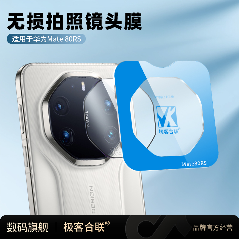 极客合联适用华为mate80RS镜头膜相机保护膜后置摄像头必备配件