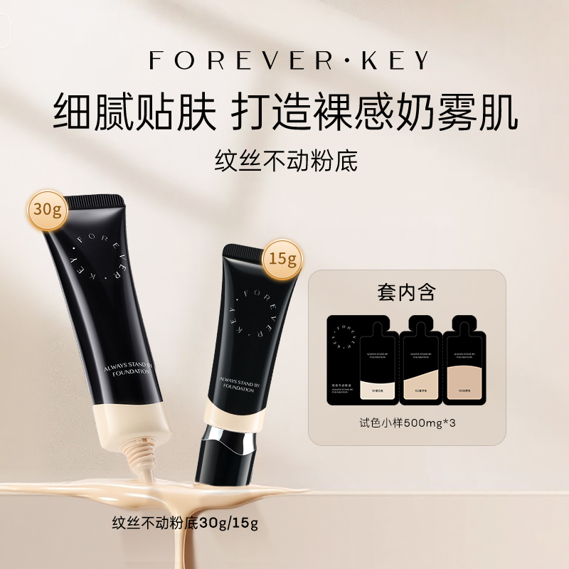 【年终大促】foreverkey纹丝不动粉底液组合保湿不脱妆持久控油